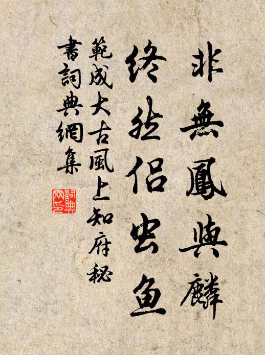 范成大非无凤与麟，终然侣虫鱼书法作品欣赏