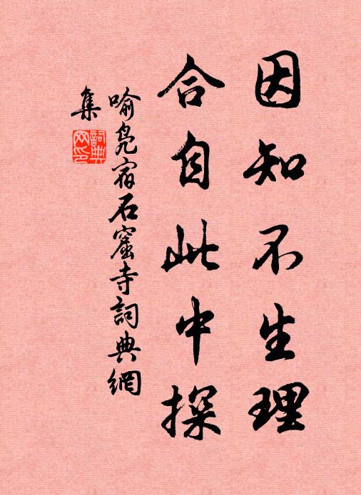 喻凫因知不生理，合自此中探书法作品欣赏