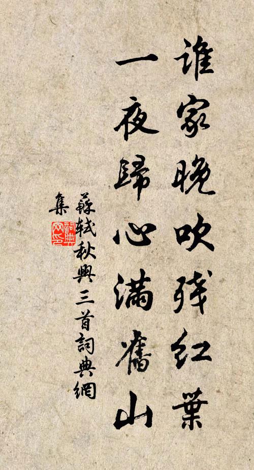 苏轼谁家晚吹残红叶，一夜归心满旧山书法作品欣赏
