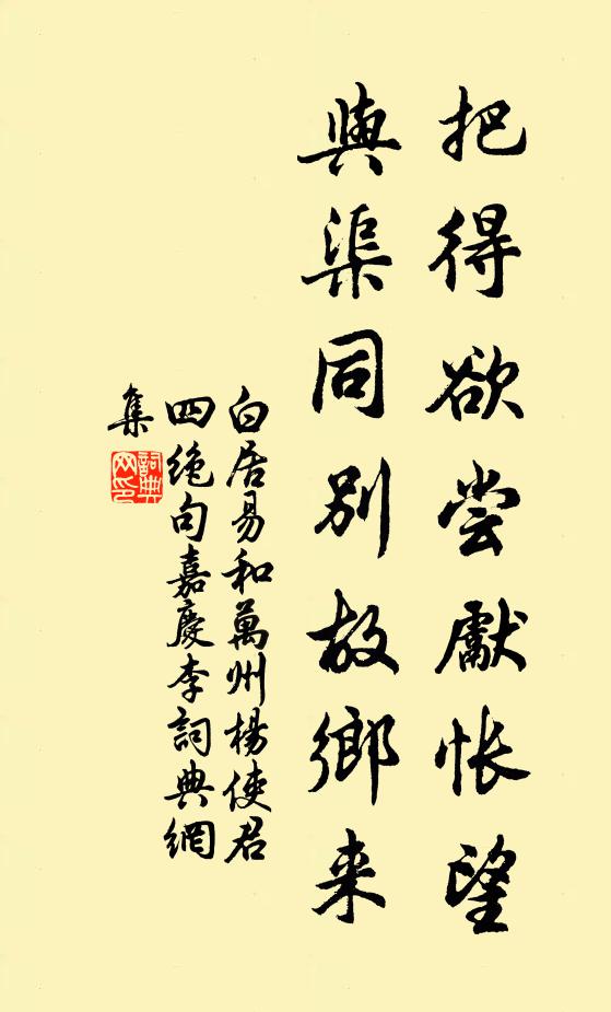 白居易把得欲尝先怅望，与渠同别故乡来书法作品欣赏