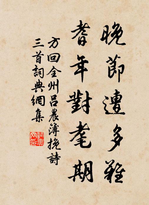 方回晚节遭多难，耆年对耄期书法作品欣赏