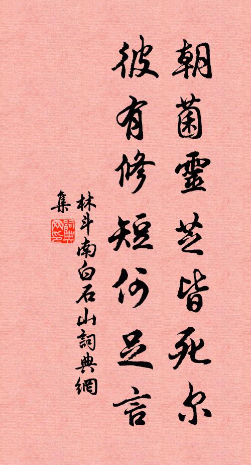 林斗南朝菌灵芝皆死尔，彼有修短何足言书法作品欣赏