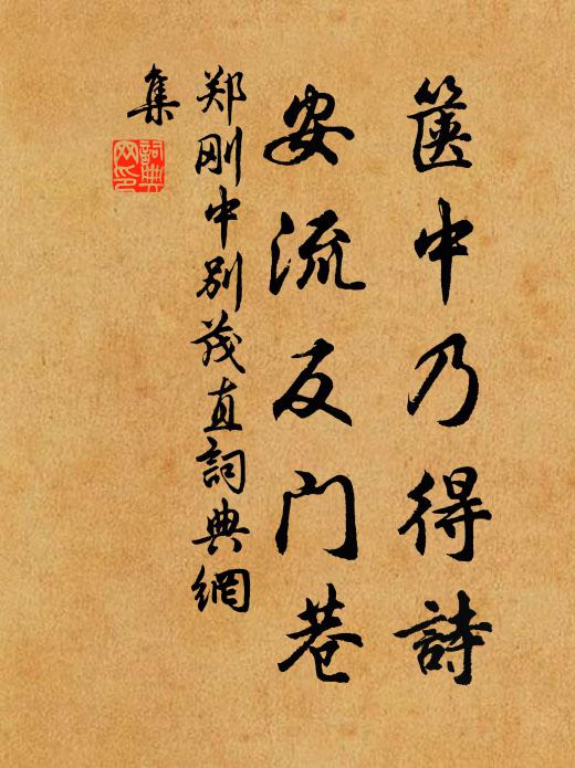 郑刚中箧中乃得诗，安流反门巷书法作品欣赏