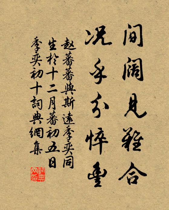 赵蕃间阔见难合，况乎分悴丰书法作品欣赏