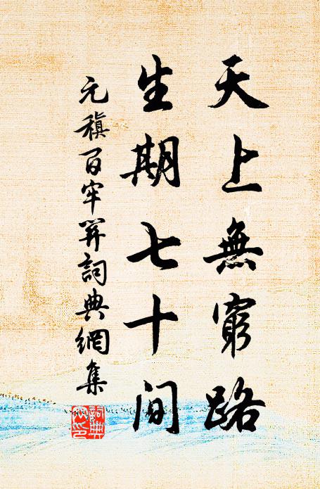 元稹天上无穷路，生期七十间书法作品欣赏