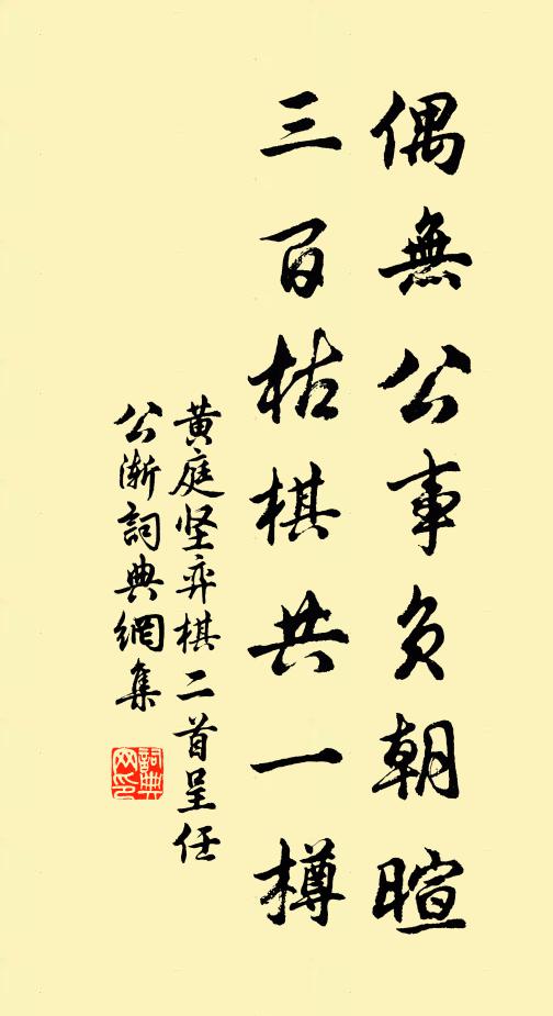黄庭坚偶无公事负朝暄，三百枯棋共一樽书法作品欣赏