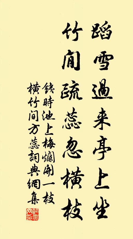 钱时蹈雪过来亭上坐，竹閒疏蕊忽横枝书法作品欣赏