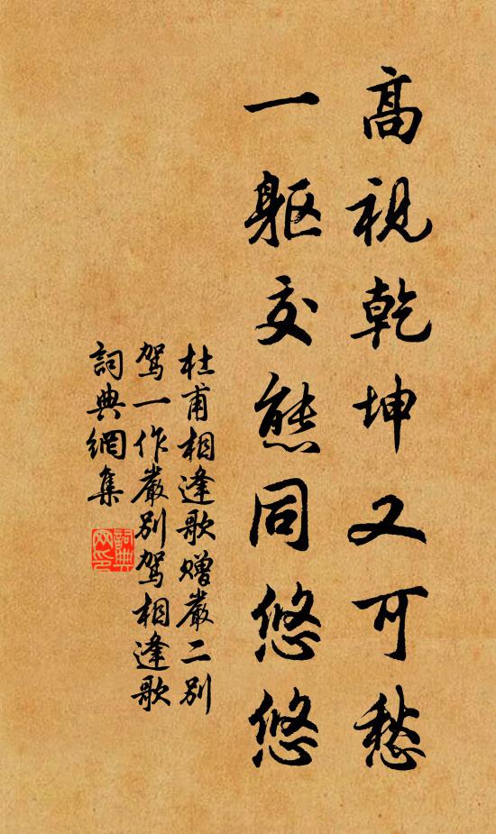 杜甫高视乾坤又可愁，一躯交态同悠悠书法作品欣赏