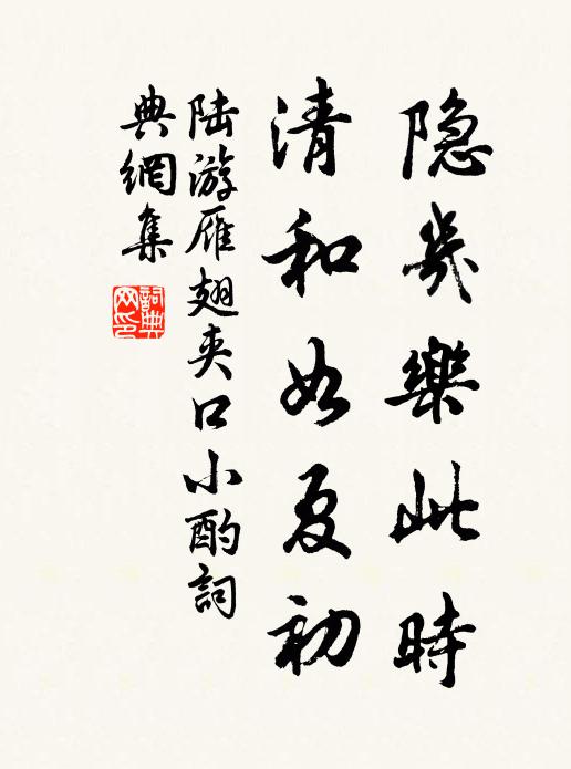 陆游隐几乐此时，清和如夏初书法作品欣赏