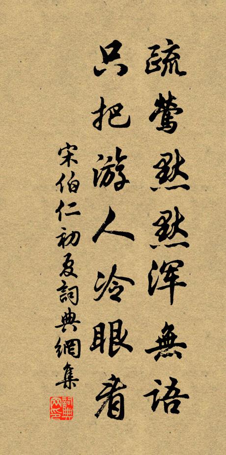 宋伯仁疏莺默默浑无语，只把游人冷眼看书法作品欣赏