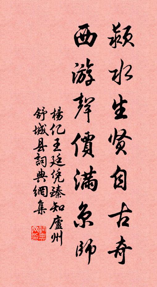 杨亿颍水生贤自古奇，西游声价满京师书法作品欣赏