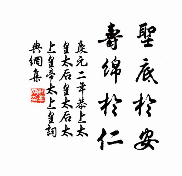 佚名圣底于安，寿绵于仁书法作品欣赏