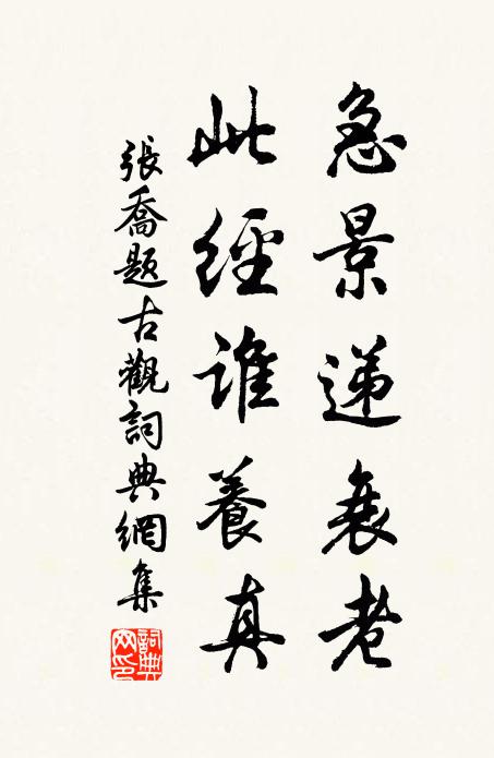 张乔急景递衰老，此经谁养真书法作品欣赏