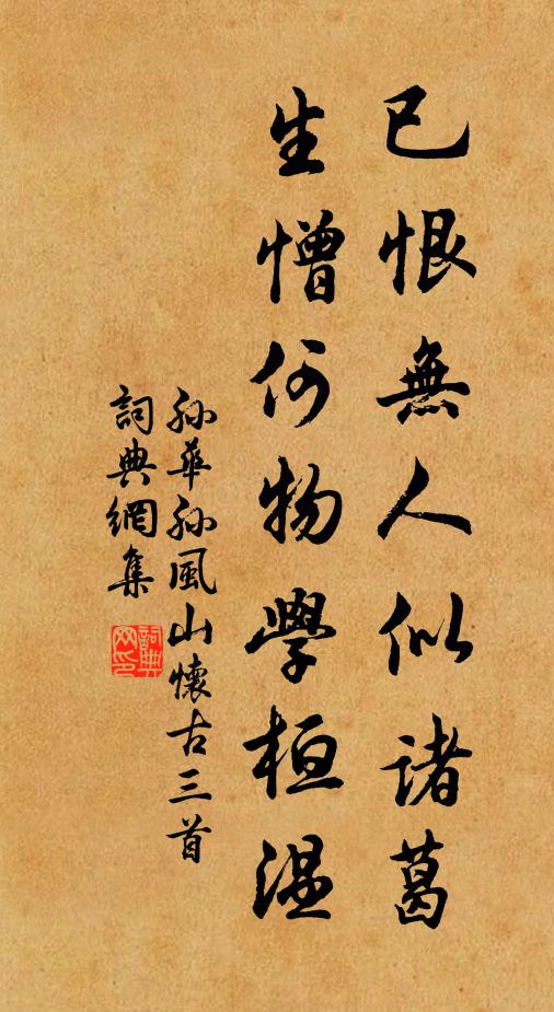 孙华孙已恨无人似诸葛，生憎何物学桓温书法作品欣赏