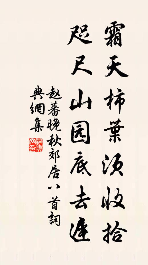 赵蕃霜天柿叶须收拾，咫尺山园底去迟书法作品欣赏
