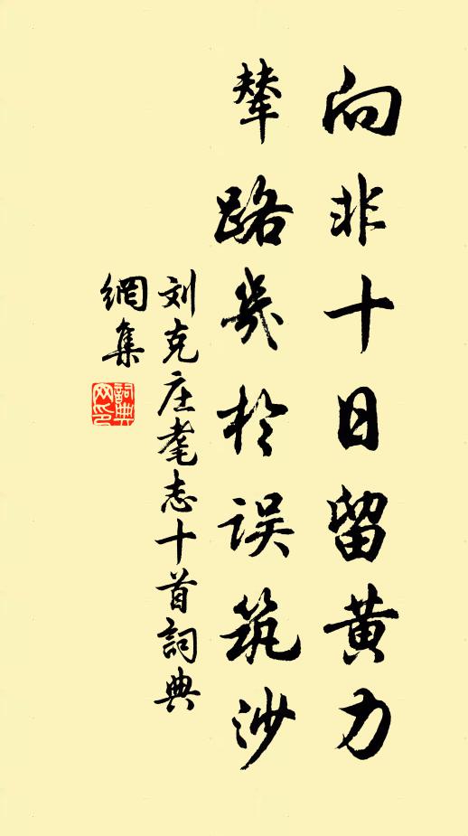 刘克庄向非十日留黄力，辇路几于误筑沙书法作品欣赏