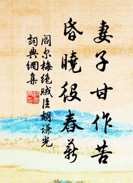 阎尔梅妻子甘作苦，昏晓役舂薪书法作品欣赏