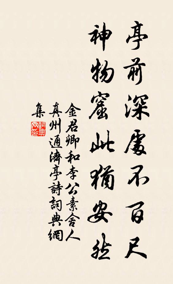 金君卿亭前深处不百尺，神物窟此犹安然书法作品欣赏