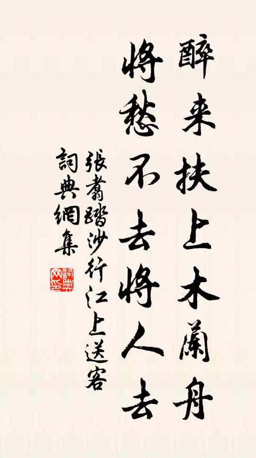 张翥醉来扶上木兰舟，将愁不去将人去书法作品欣赏