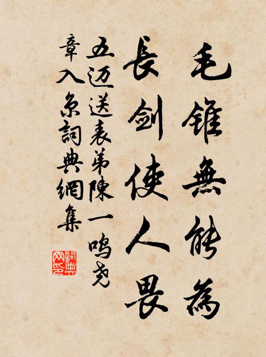 五迈毛锥无能为，长剑使人畏书法作品欣赏