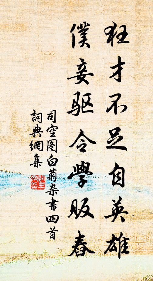 司空图狂才不足自英雄，仆妾驱令学贩舂书法作品欣赏