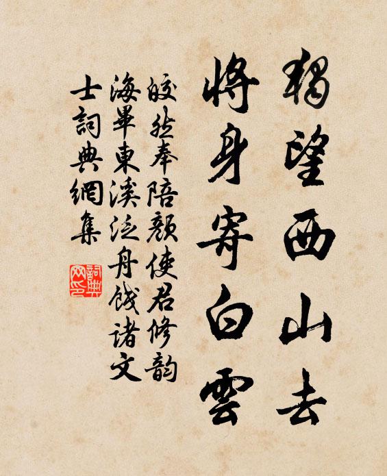 皎然独望西山去，将身寄白云书法作品欣赏