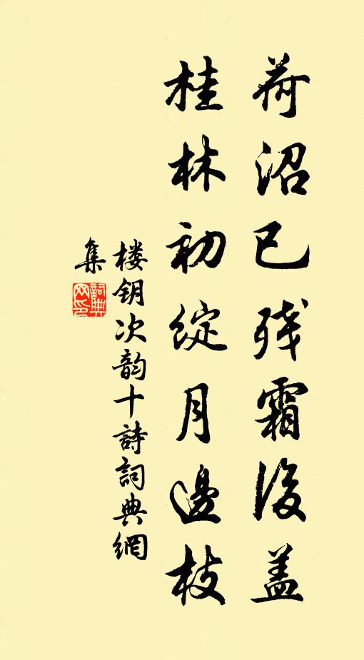 楼钥荷沼已残霜后盖，桂林初绽月边枝书法作品欣赏