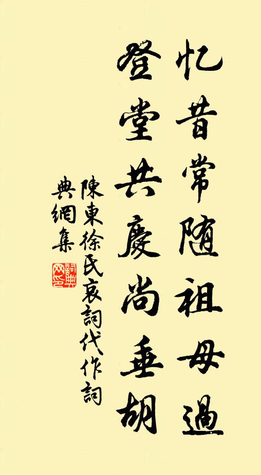 陈东忆昔常随祖母过，登堂共庆尚垂胡书法作品欣赏