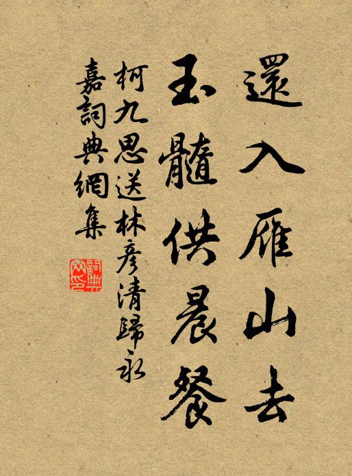 柯九思还入雁山去，玉髓供晨餐书法作品欣赏