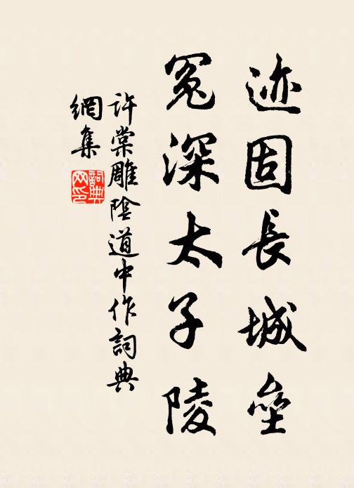 许棠迹固长城垒，冤深太子陵书法作品欣赏