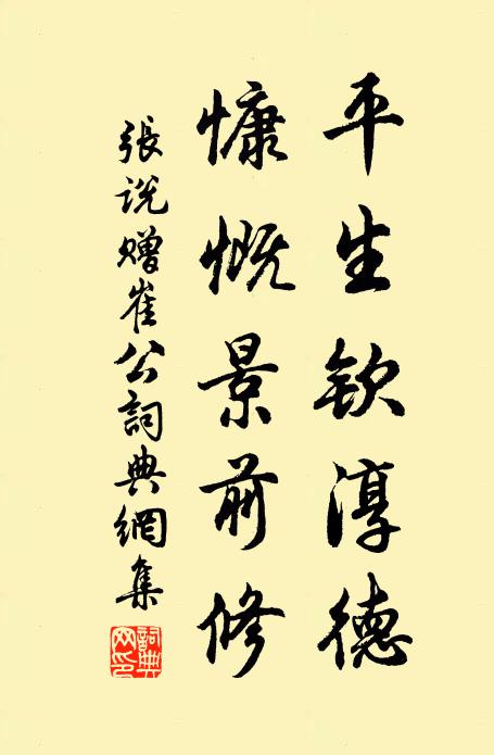 张说平生钦淳德，慷慨景前修书法作品欣赏