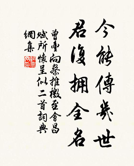 曾丰今能传几世，君复拥全名书法作品欣赏