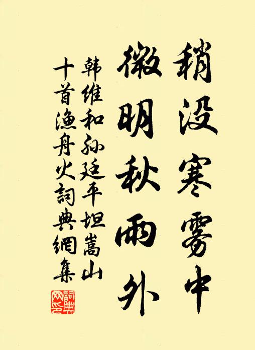 韩维稍没寒雾中，微明秋雨外书法作品欣赏