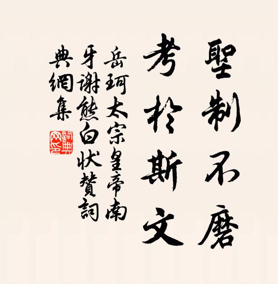 岳珂圣制不磨，考于斯文书法作品欣赏