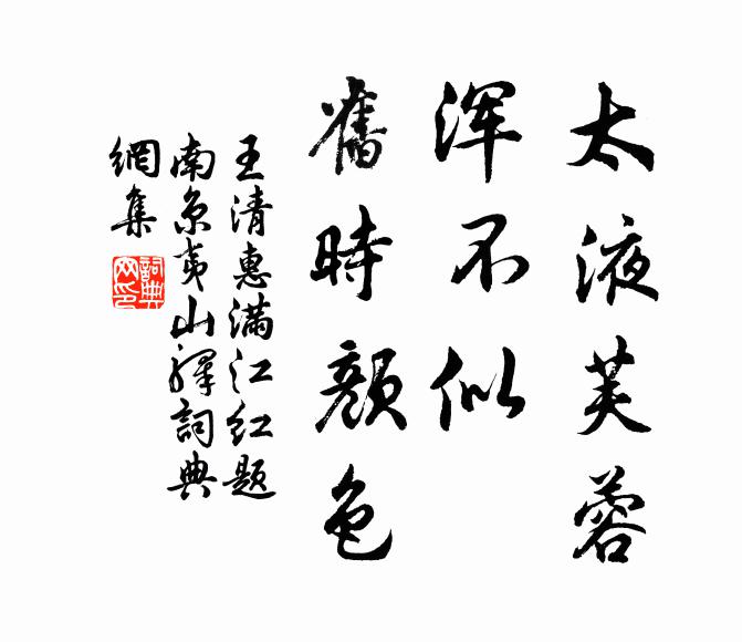 王清惠太液芙蓉，浑不似、旧时颜色书法作品欣赏