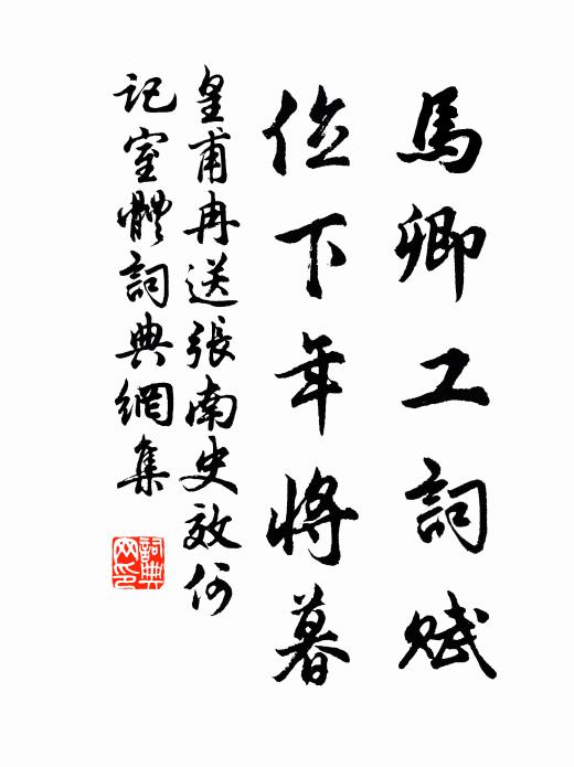 皇甫冉马卿工词赋，位下年将暮书法作品欣赏