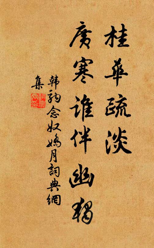 韩驹桂华疏淡，广寒谁伴幽独书法作品欣赏