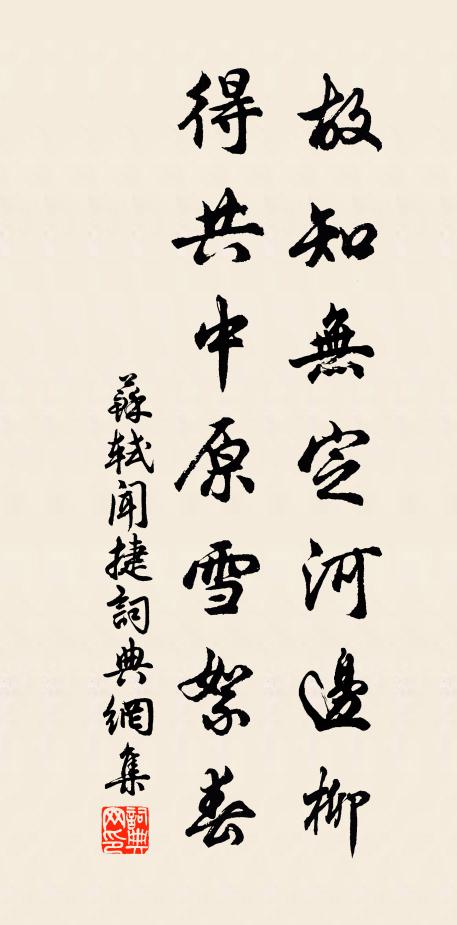 苏轼故知无定河边柳，得共中原雪絮春书法作品欣赏