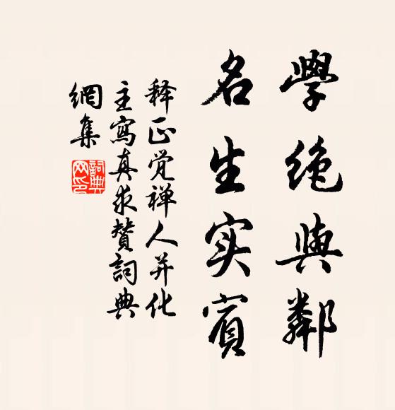 释正觉学绝与邻，名生实宾书法作品欣赏