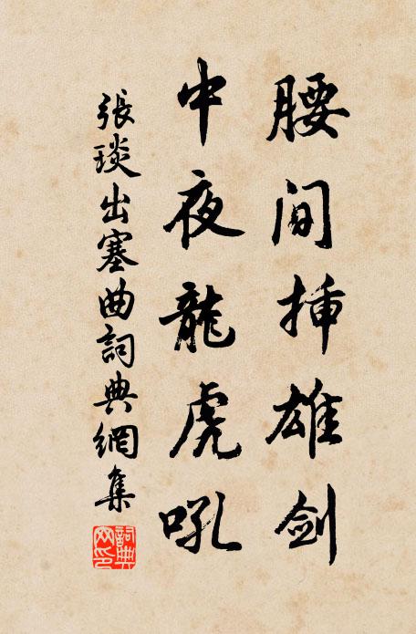 张琰腰间插雄剑，中夜龙虎吼书法作品欣赏