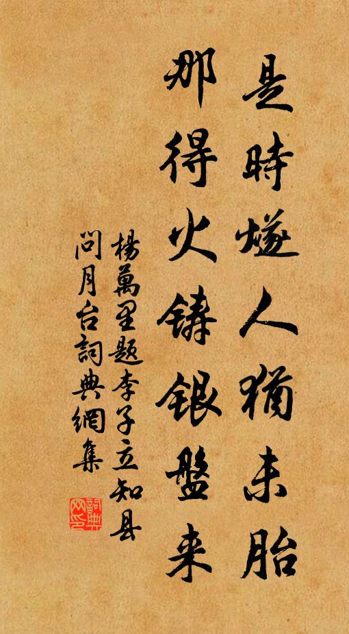 杨万里是时燧人犹未胎，那得火铸银盘来书法作品欣赏