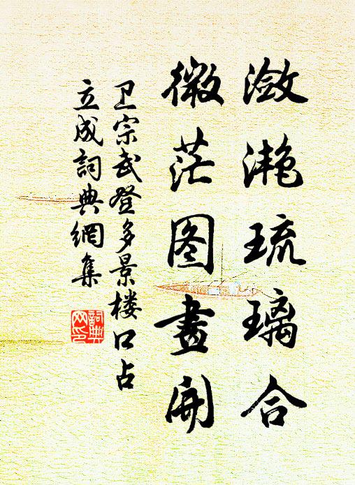 卫宗武潋滟琉璃合，微茫图画开书法作品欣赏
