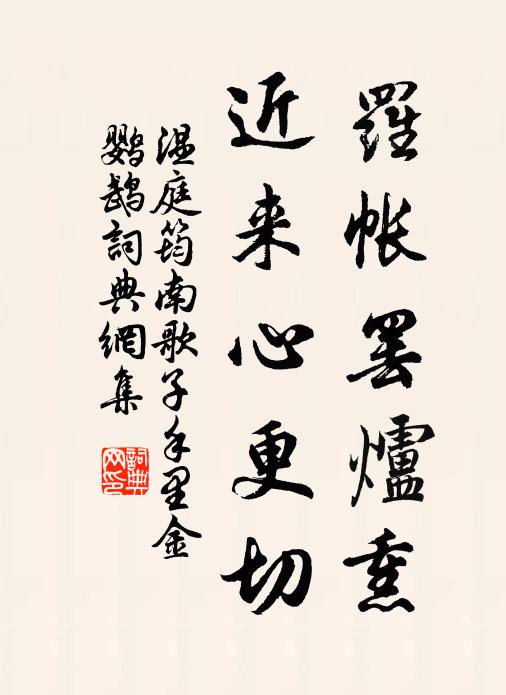 温庭筠罗帐罢炉熏，近来心更切，书法作品欣赏