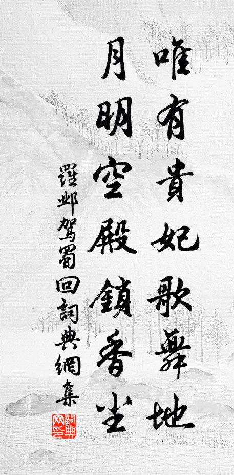 罗邺唯有贵妃歌舞地，月明空殿锁香尘书法作品欣赏