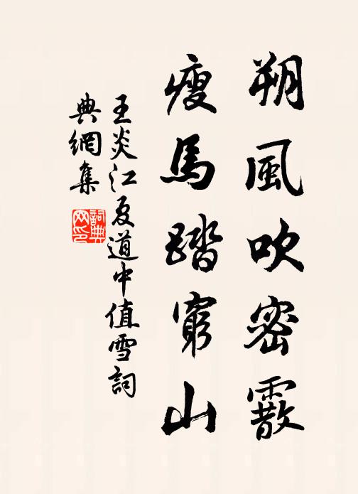 王炎朔风吹密霰，瘦马踏穷山书法作品欣赏