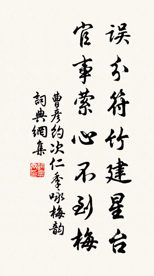 曹彦约误分符竹建星台，官事萦心不到梅书法作品欣赏