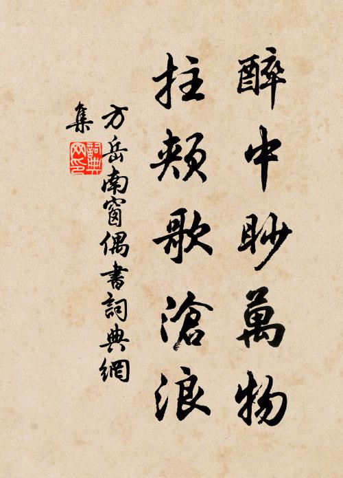 方岳醉中眇万物，拄颊歌沧浪书法作品欣赏