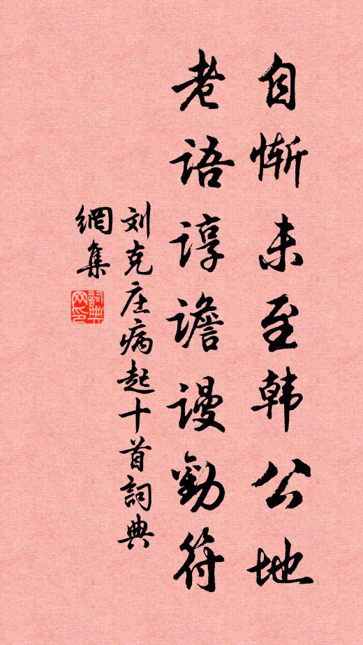 刘克庄自惭未至韩公地，老语谆谵谩劝符书法作品欣赏