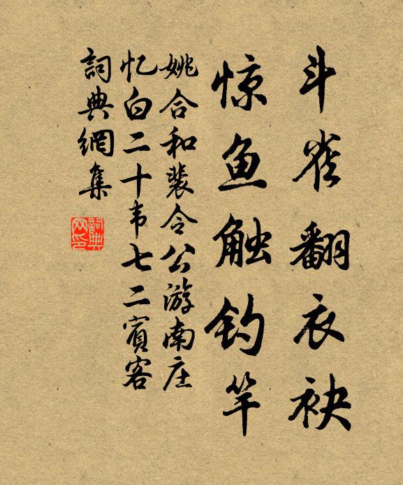 姚合斗雀翻衣袂，惊鱼触钓竿书法作品欣赏