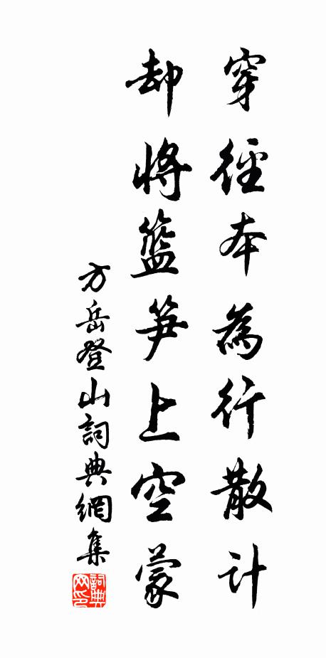 方岳穿径本为行散计，却将篮笋上空蒙书法作品欣赏